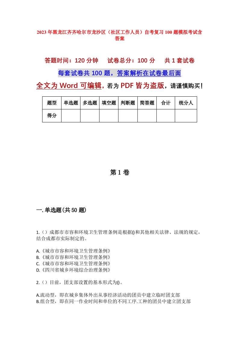 2023年黑龙江齐齐哈尔市龙沙区社区工作人员自考复习100题模拟考试含答案