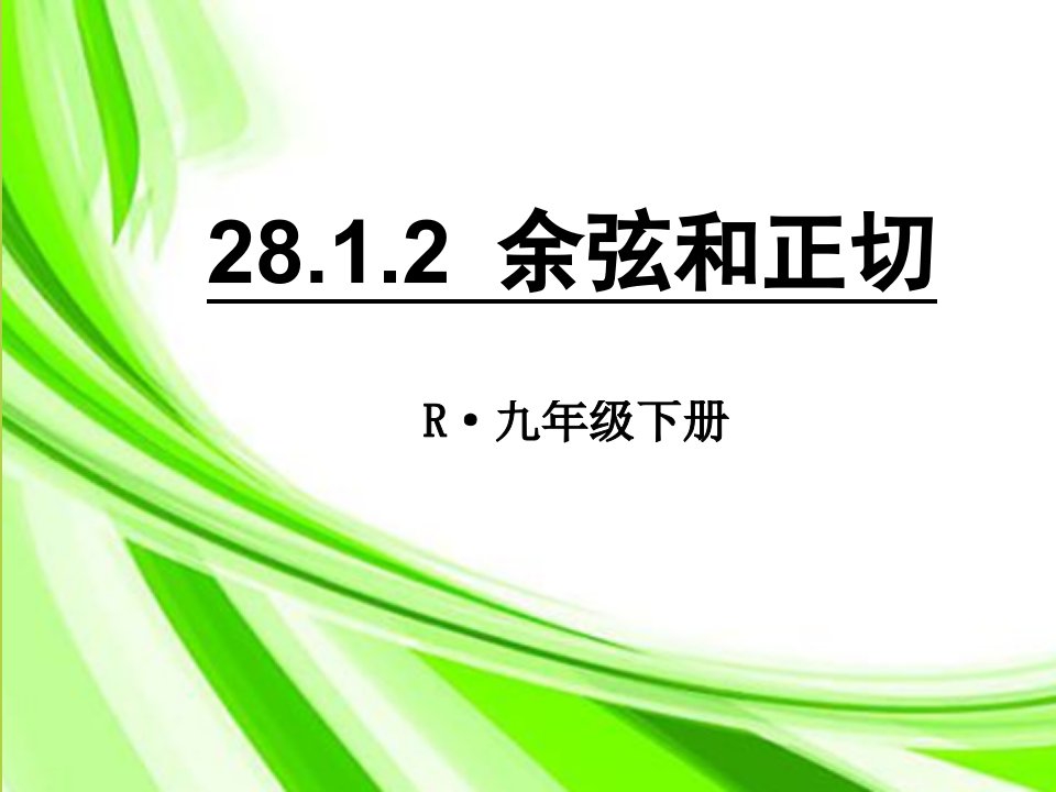 人教版九年级数学下28.1.2-余弦和正切一等奖ppt课件