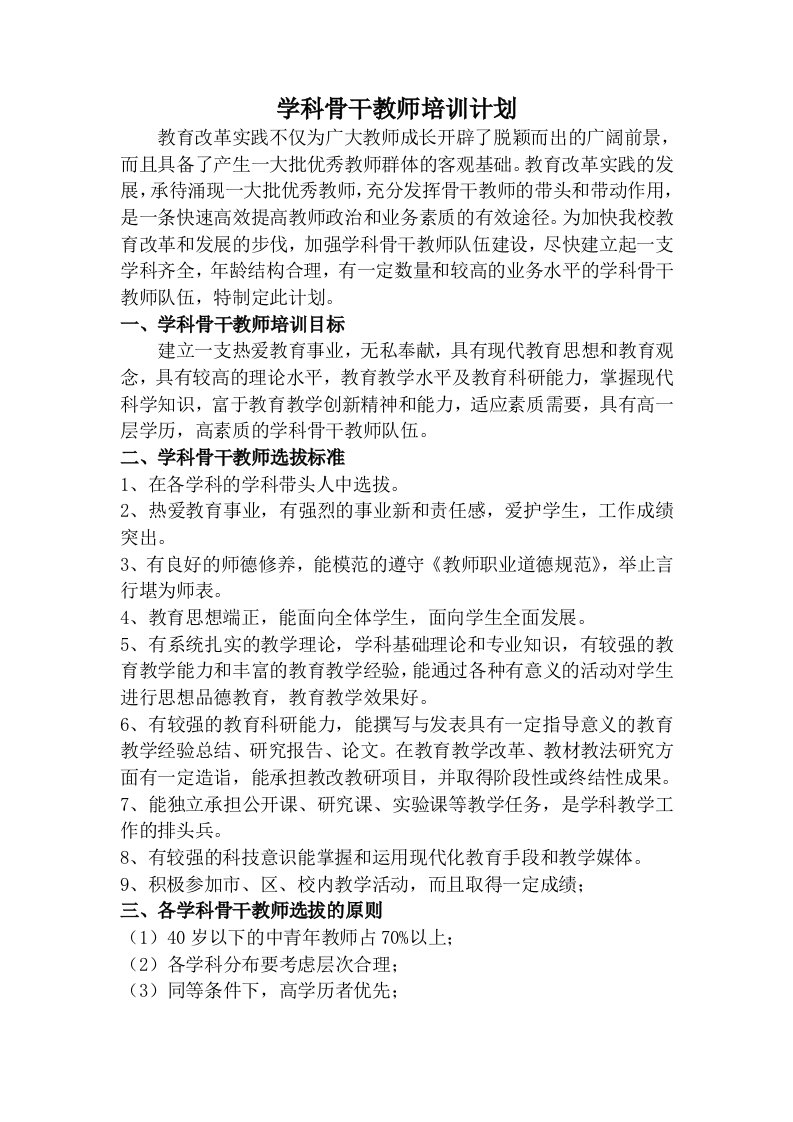 学科骨干教师培训计划