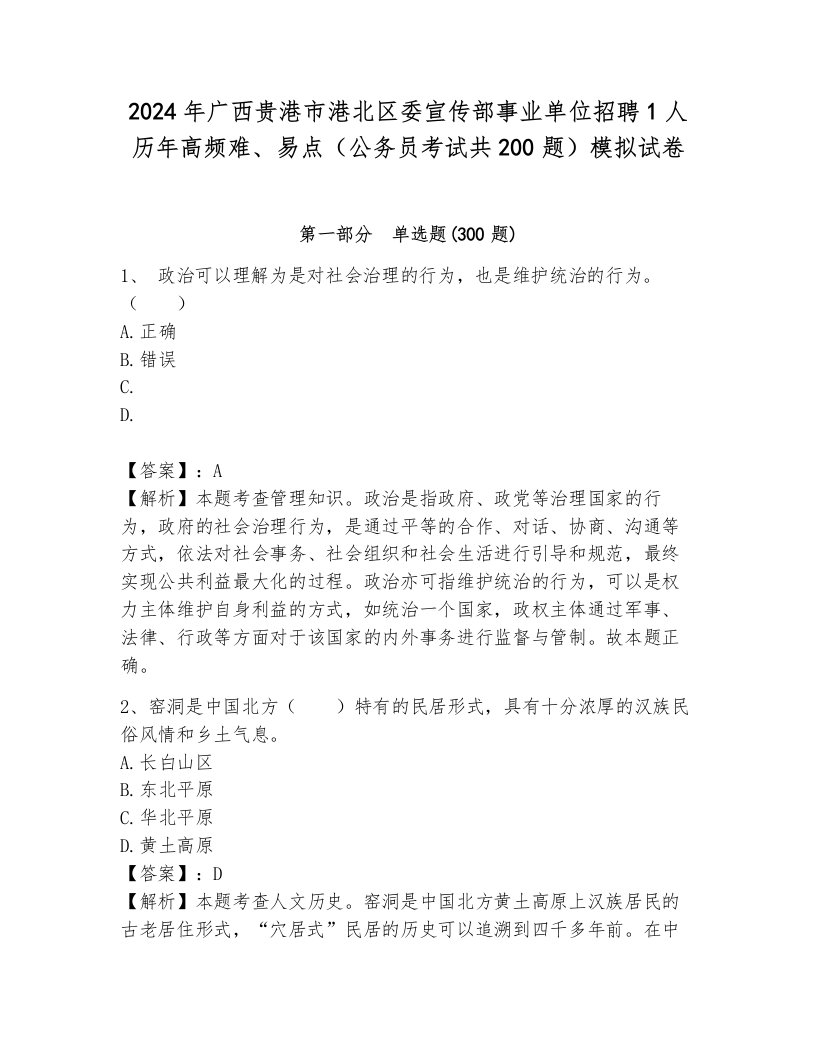 2024年广西贵港市港北区委宣传部事业单位招聘1人历年高频难、易点（公务员考试共200题）模拟试卷（易错题）