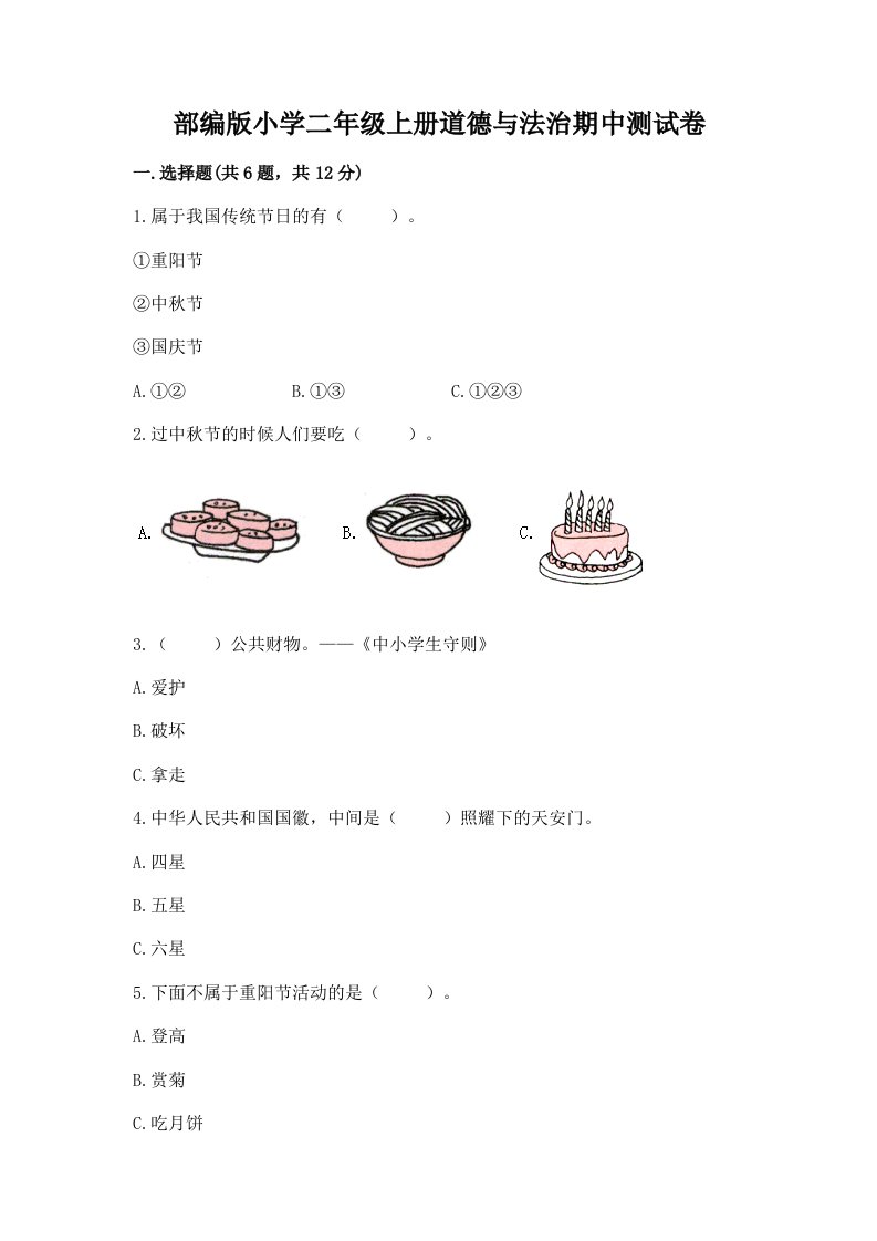 已上传-部编版小学二年级上册道德与法治期中测试卷（夺冠）