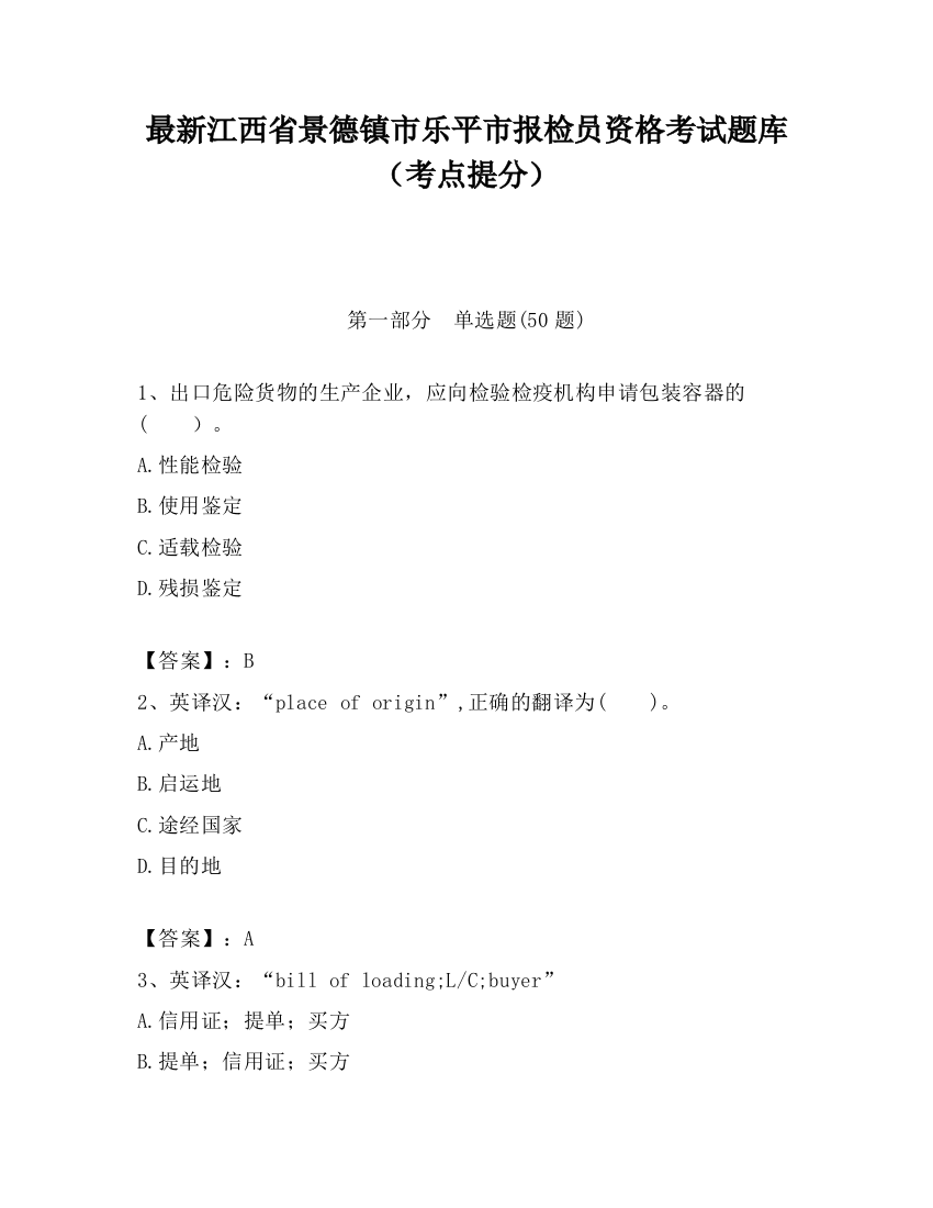 最新江西省景德镇市乐平市报检员资格考试题库（考点提分）