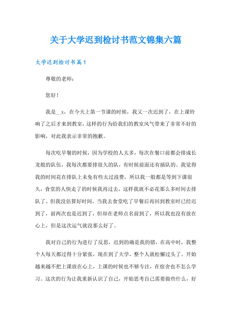 关于大学迟到检讨书范文锦集六篇