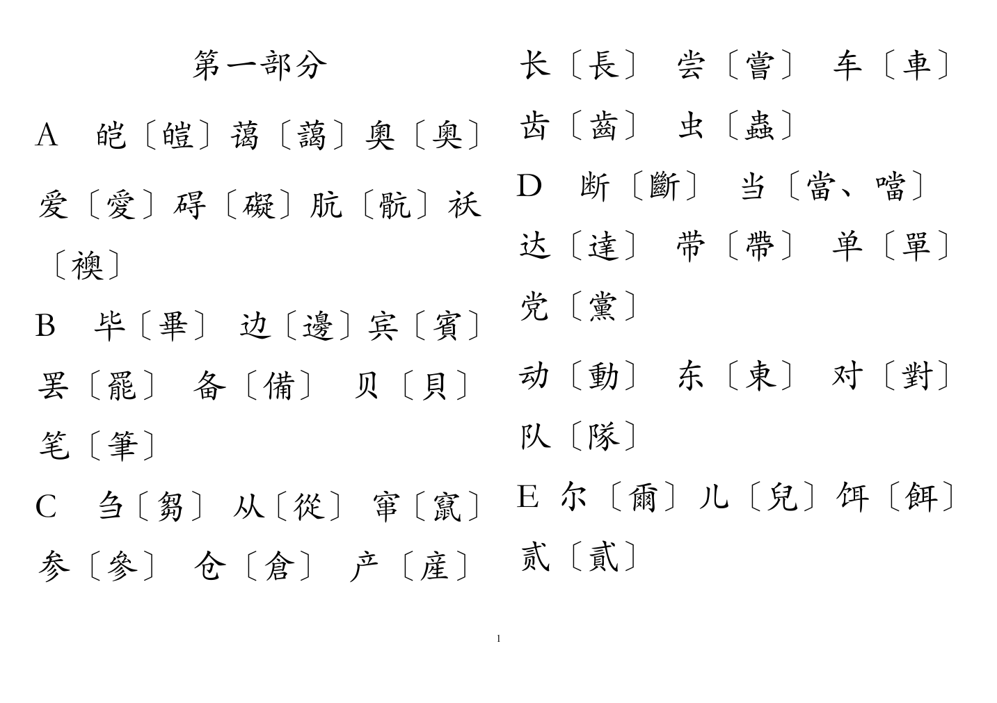 简体字繁体字对照表(大字楷体)