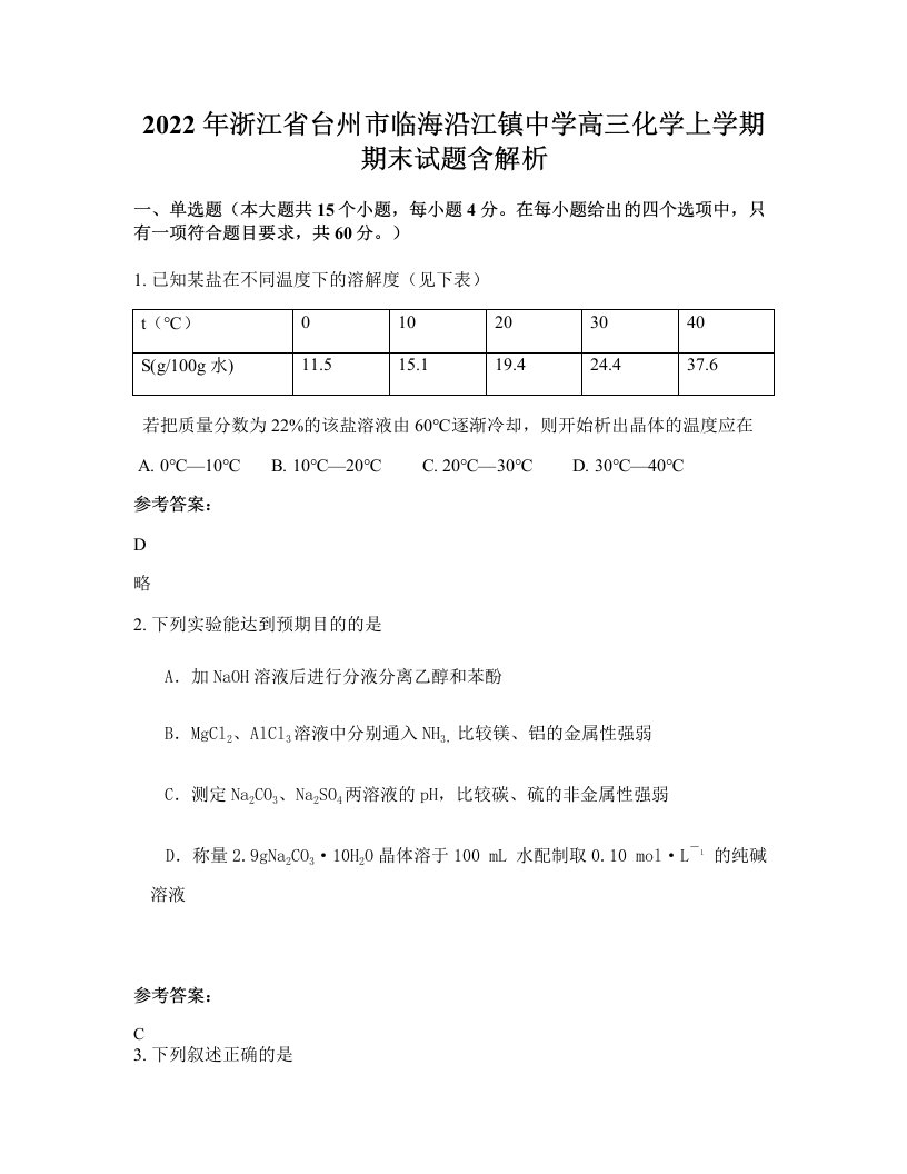 2022年浙江省台州市临海沿江镇中学高三化学上学期期末试题含解析