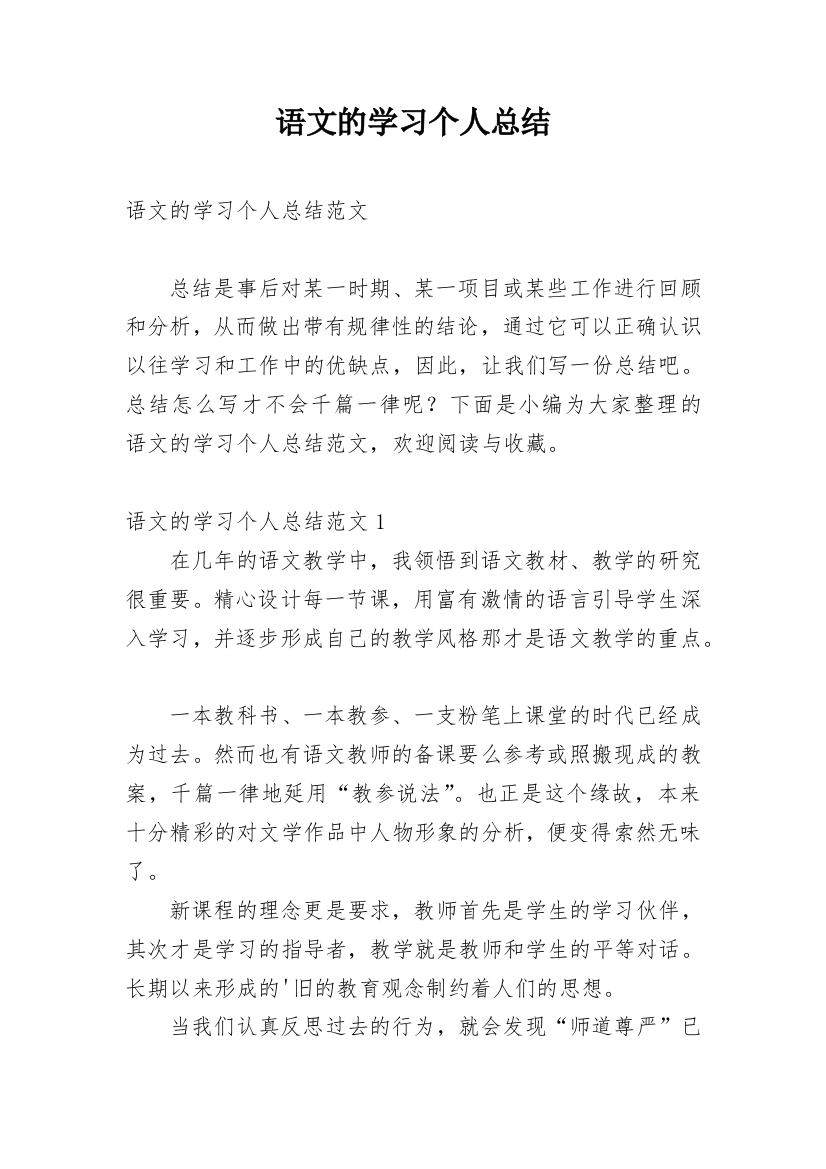 语文的学习个人总结