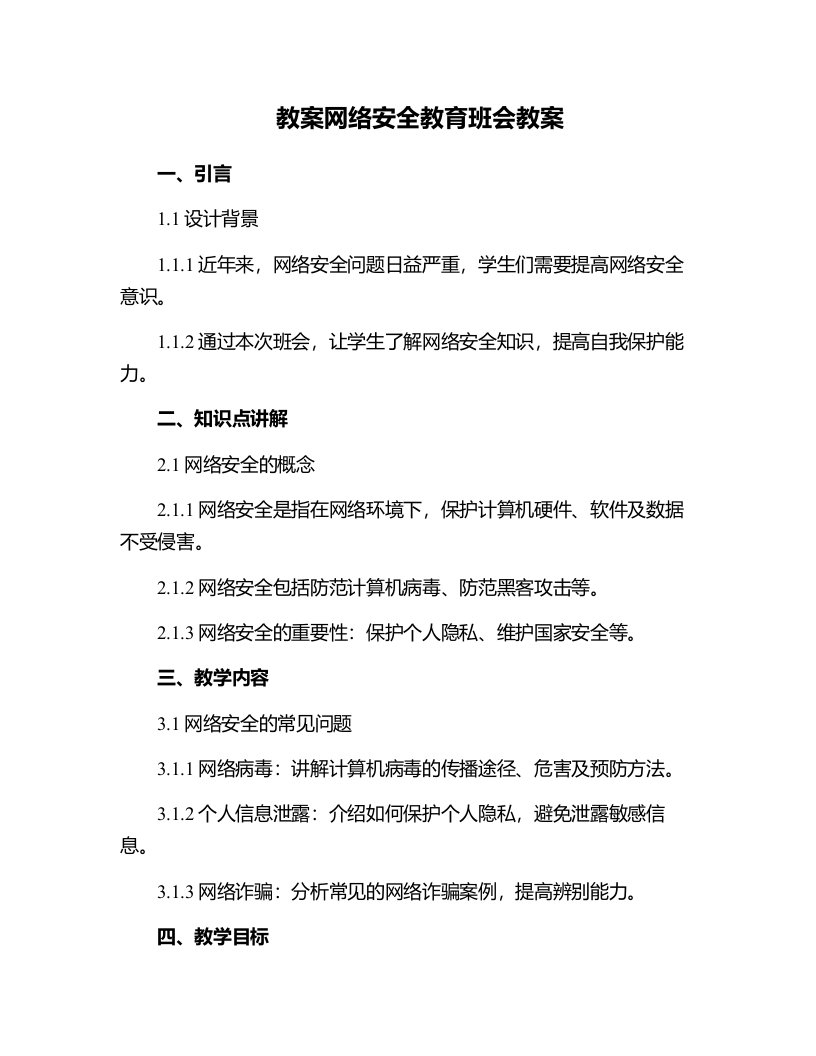 网络安全教育班会教案