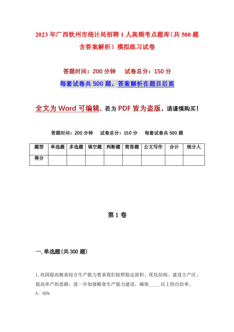 2023年广西钦州市统计局招聘1人高频考点题库共500题含答案解析模拟练习试卷