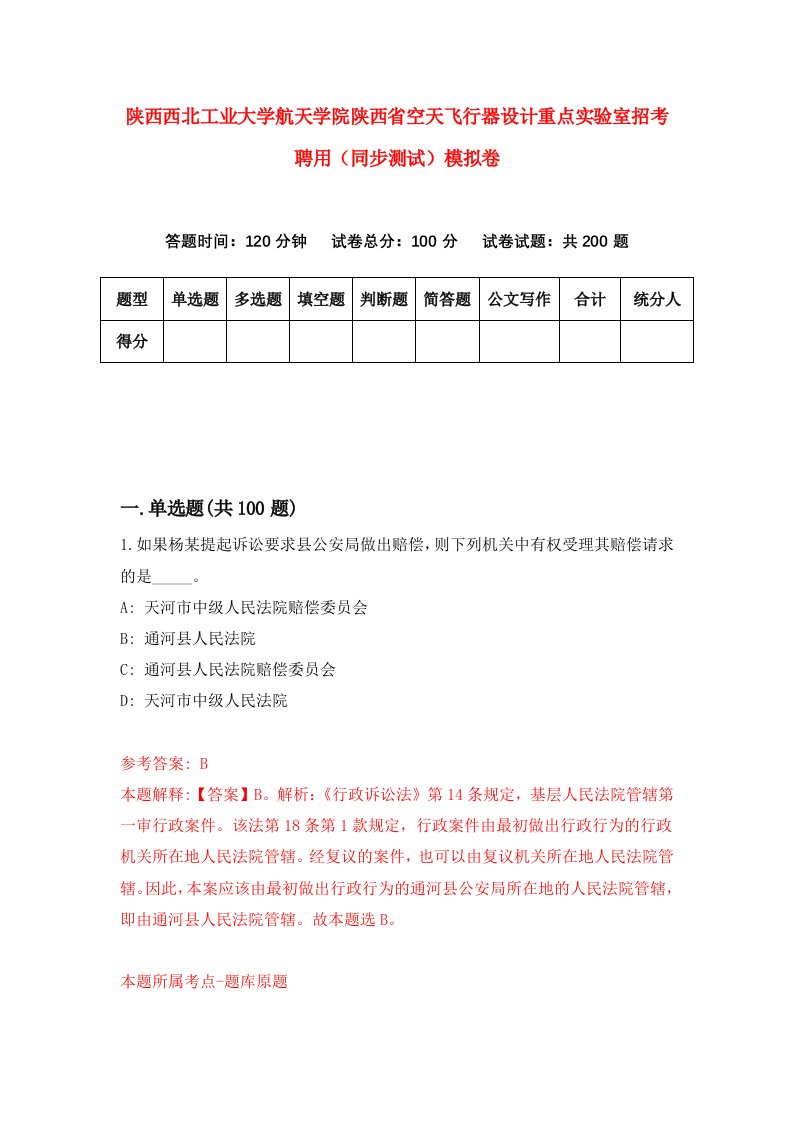 陕西西北工业大学航天学院陕西省空天飞行器设计重点实验室招考聘用同步测试模拟卷49