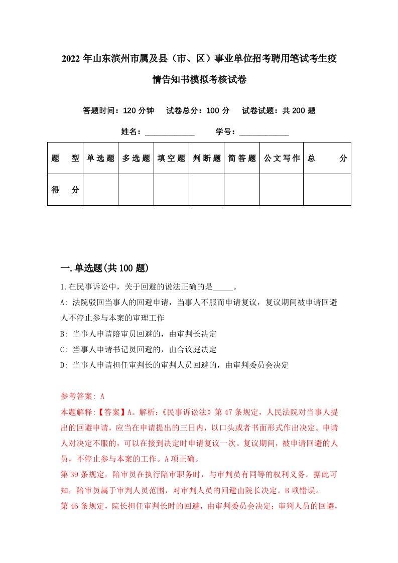 2022年山东滨州市属及县市区事业单位招考聘用笔试考生疫情告知书模拟考核试卷9