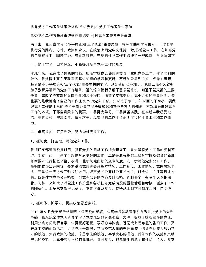 优秀党务工作者先进事迹材料组织委员村党务工作者先进事迹