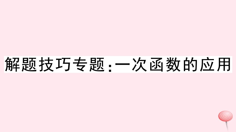 八年级数学上册解题技巧专题一次函数的应用习题ppt课件(新版)沪科版