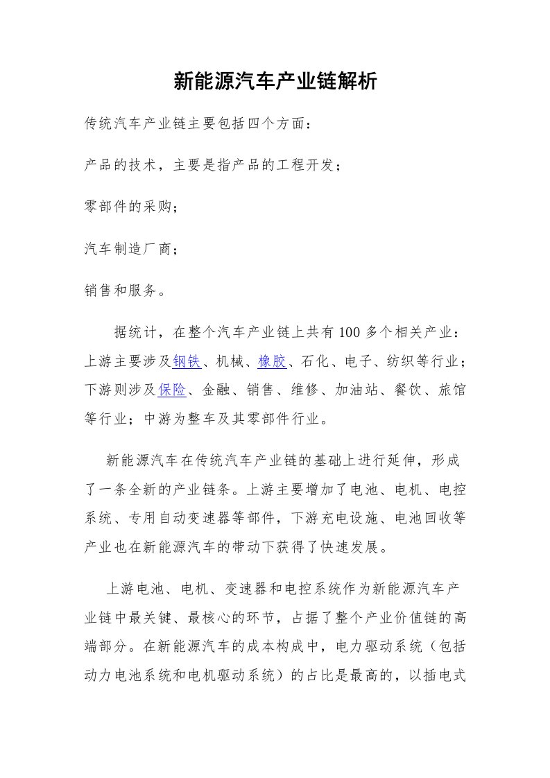 新能源汽车产业链解析