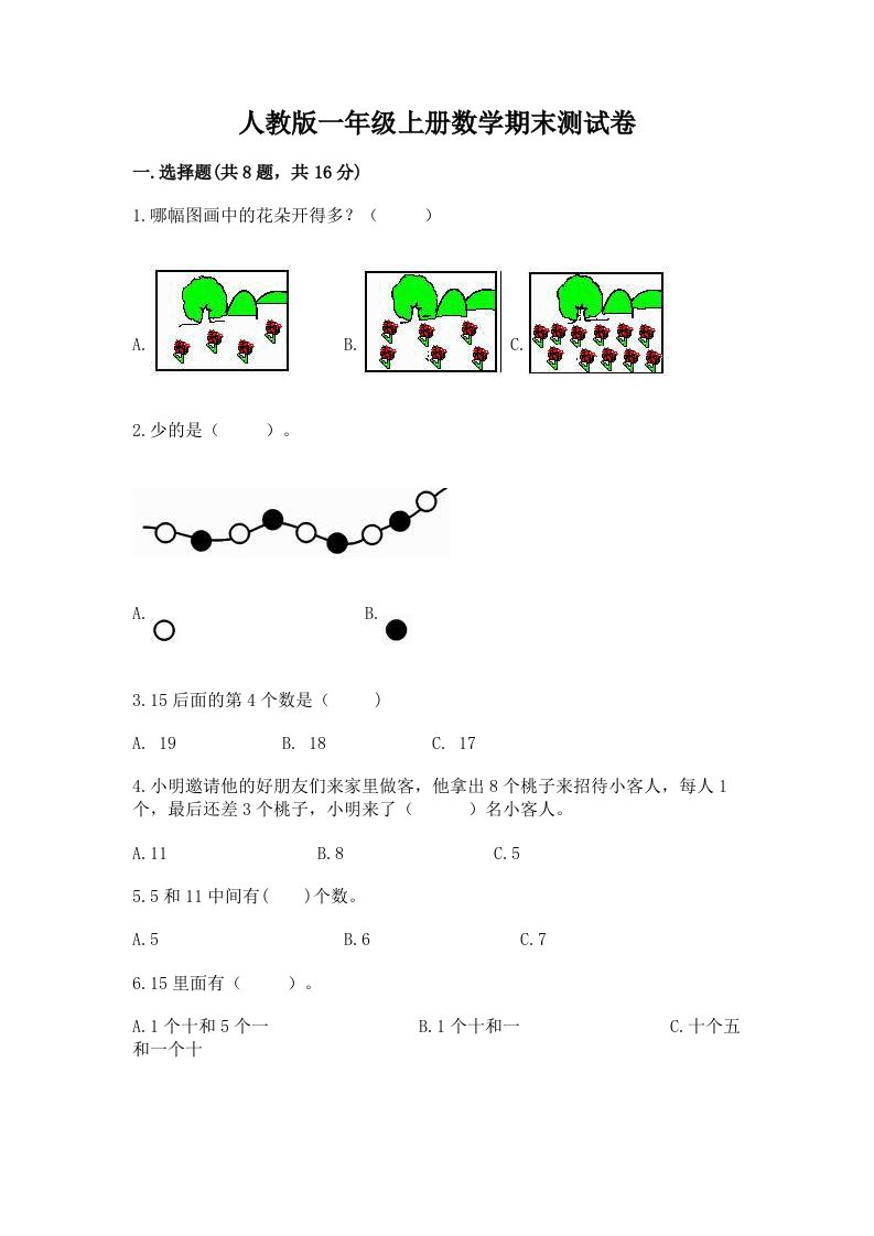 人教版一年级上册数学期末测试卷及完整答案【各地真题】