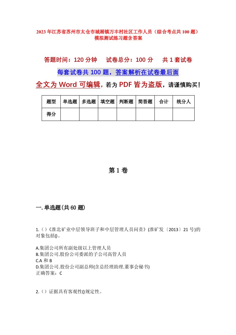 2023年江苏省苏州市太仓市城厢镇万丰村社区工作人员综合考点共100题模拟测试练习题含答案