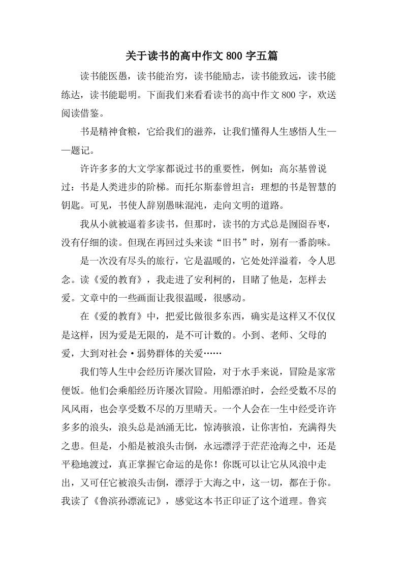 关于读书的高中作文800字五篇