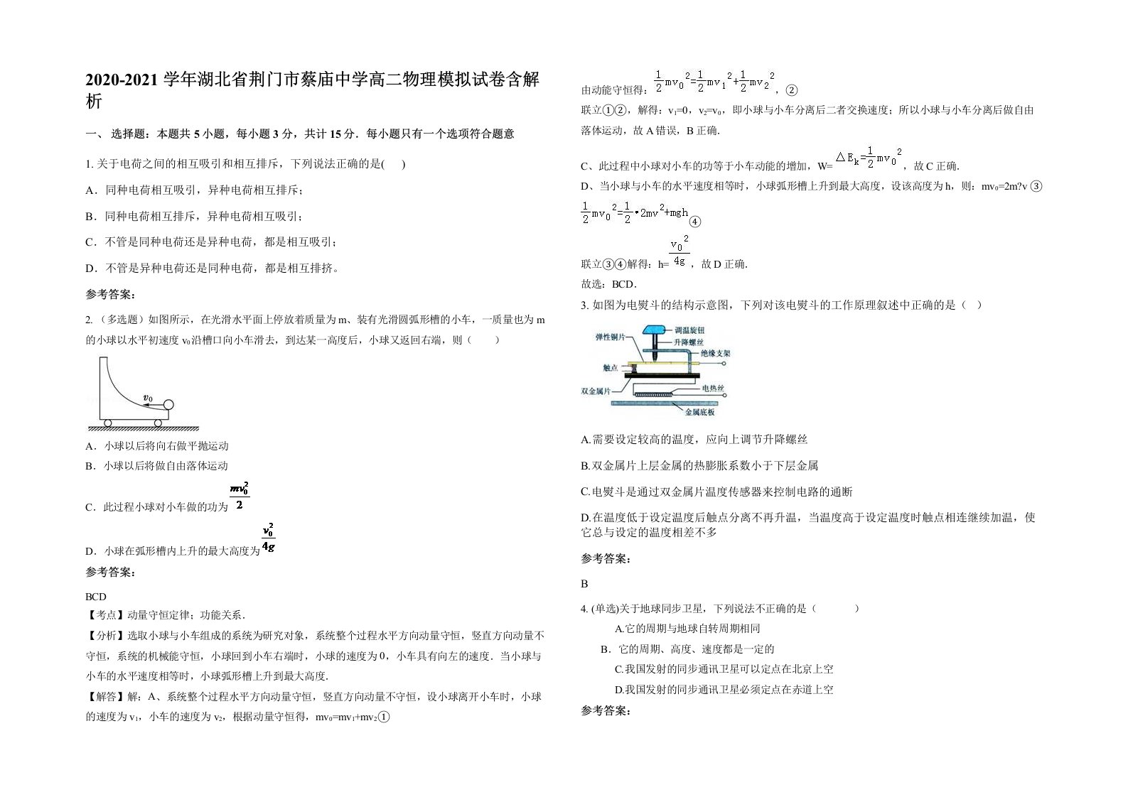 2020-2021学年湖北省荆门市蔡庙中学高二物理模拟试卷含解析