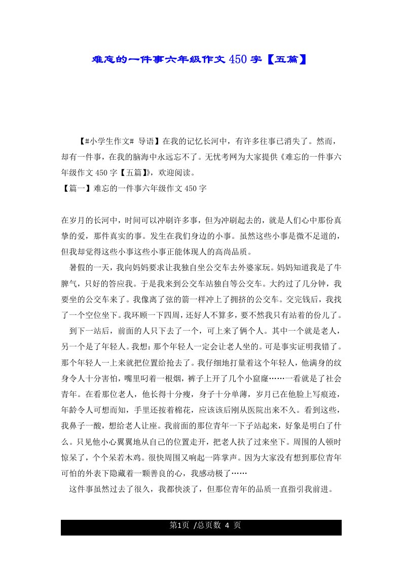 难忘的一件事六年级作文450字【五篇】