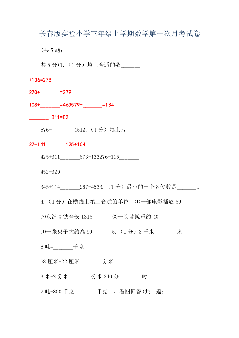 长春版实验小学三年级上学期数学第一次月考试卷