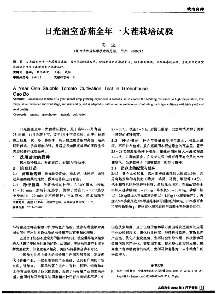 日光温室番茄全年一大茬栽培试验