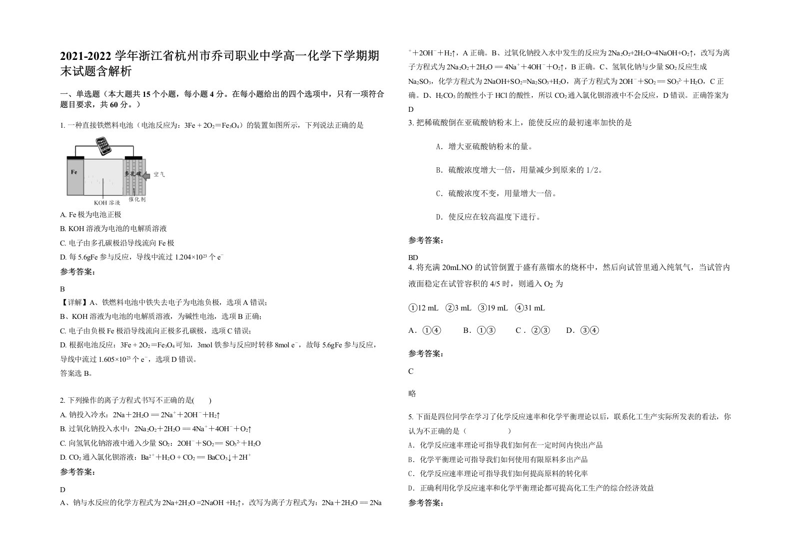 2021-2022学年浙江省杭州市乔司职业中学高一化学下学期期末试题含解析