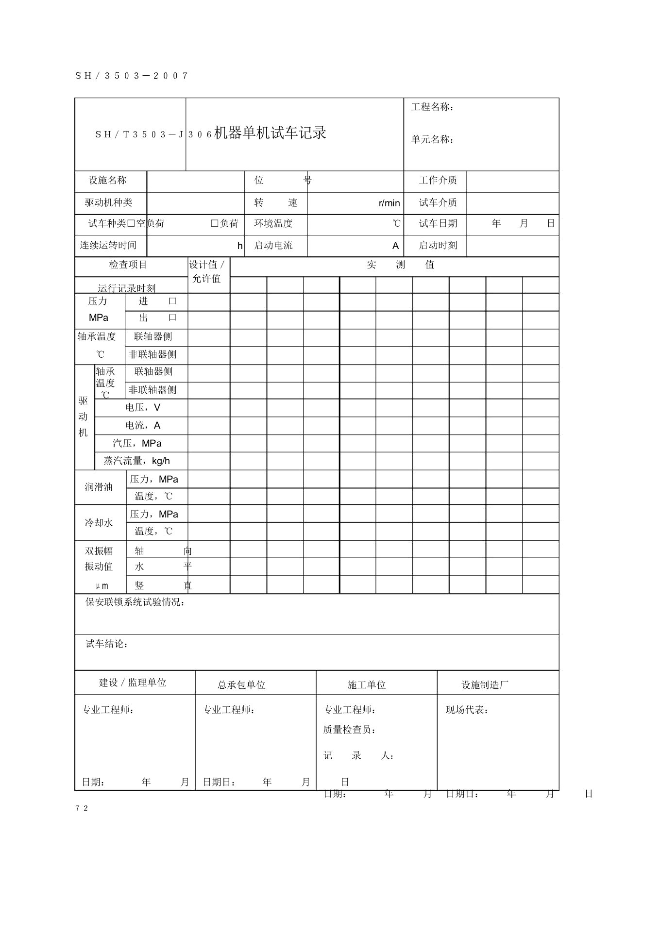 单机试车记录范文标准格式