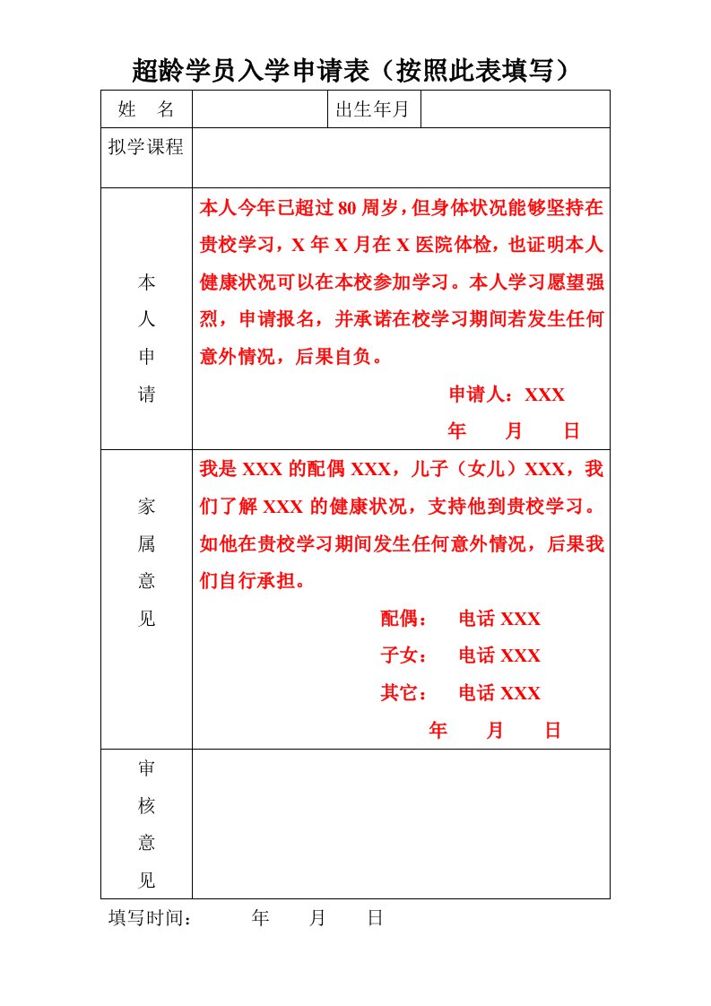 超龄学员入学申请表（按照此表填写）