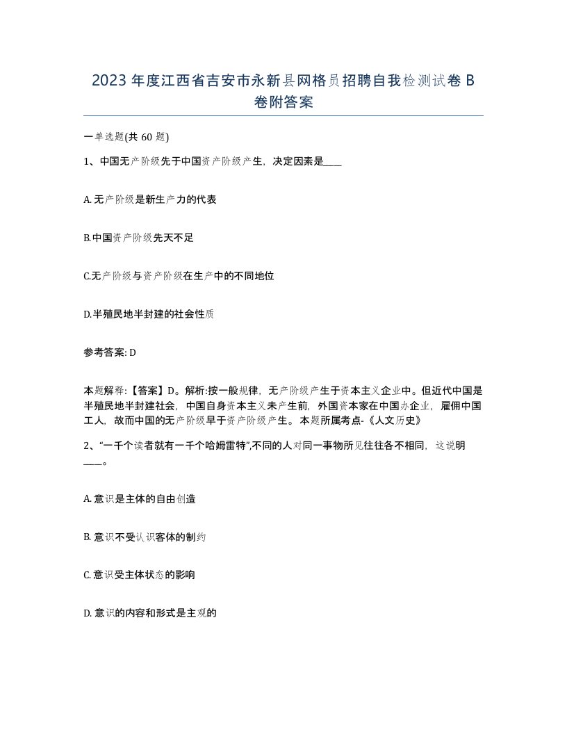 2023年度江西省吉安市永新县网格员招聘自我检测试卷B卷附答案