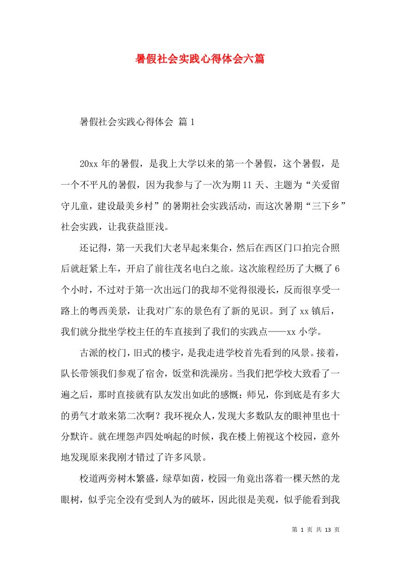 暑假社会实践心得体会六篇