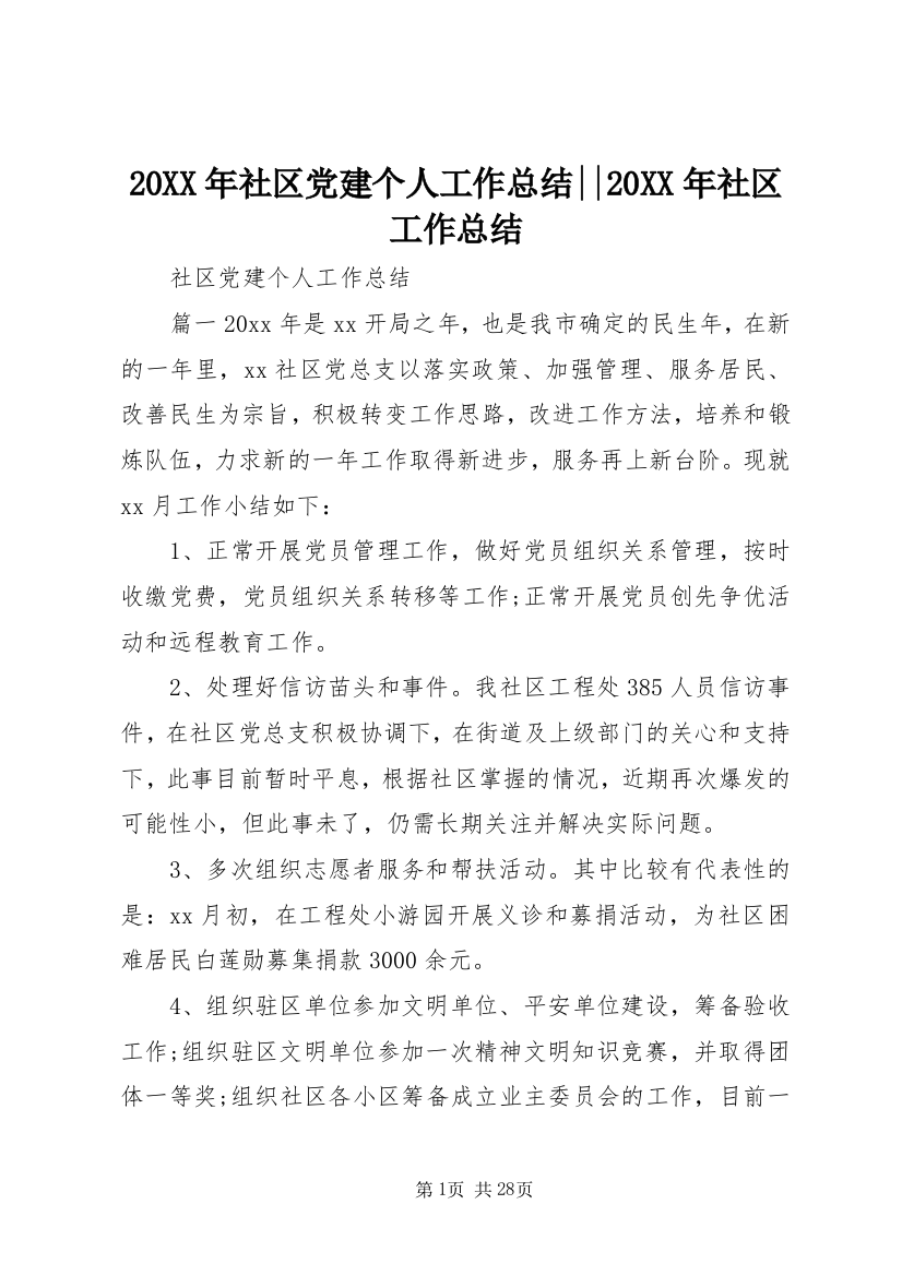 20XX年社区党建个人工作总结--20XX年社区工作总结