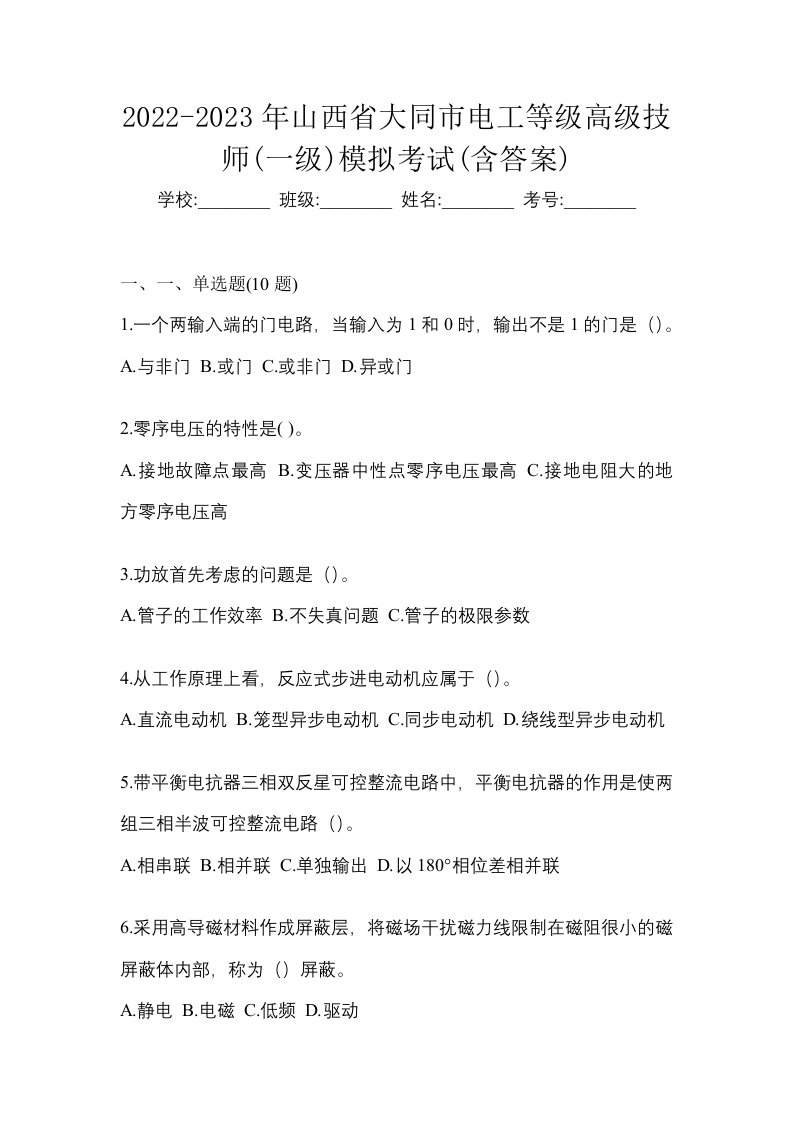 2022-2023年山西省大同市电工等级高级技师一级模拟考试含答案