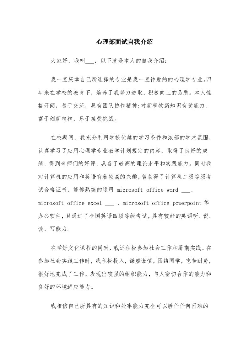 心理部面试自我介绍