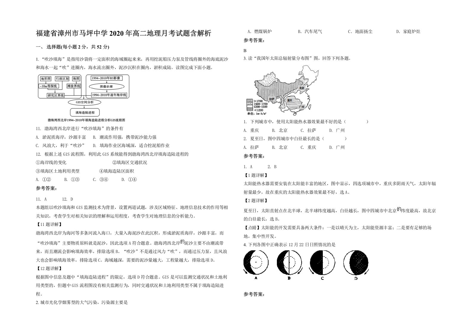 福建省漳州市马坪中学2020年高二地理月考试题含解析