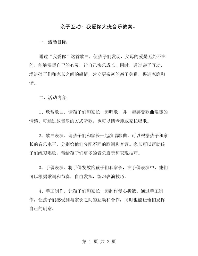 亲子互动：我爱你大班音乐教案