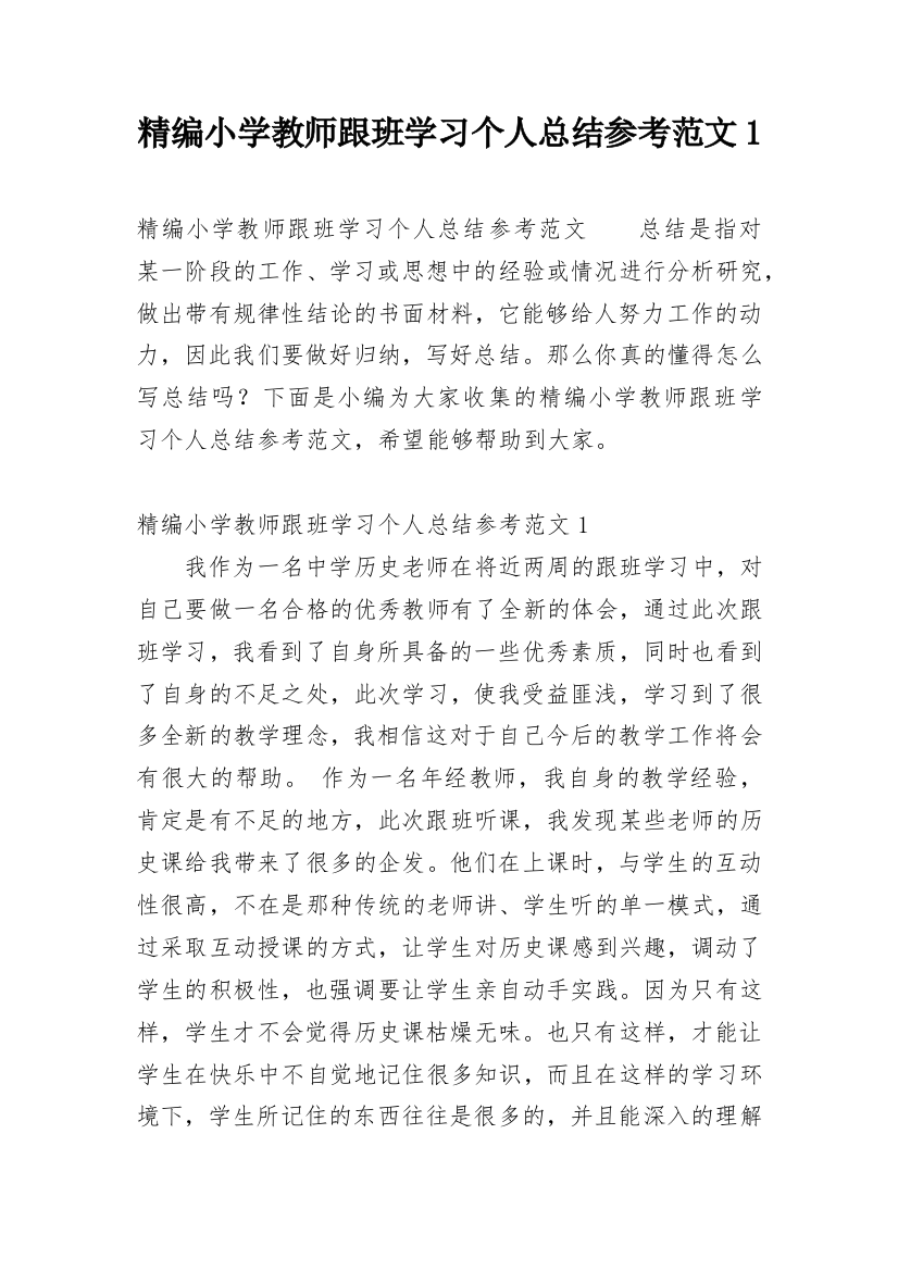 精编小学教师跟班学习个人总结参考范文1