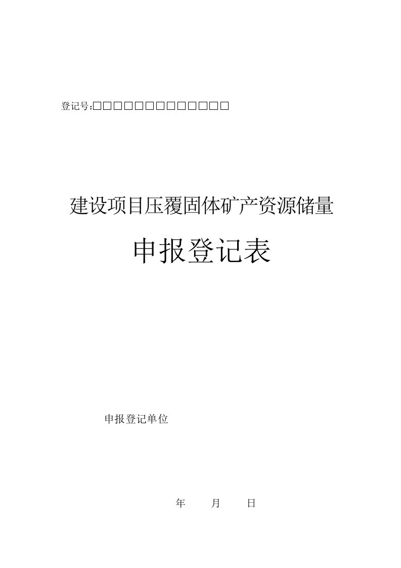 冶金行业-建设项目压覆固体矿产资源储量申报登记表