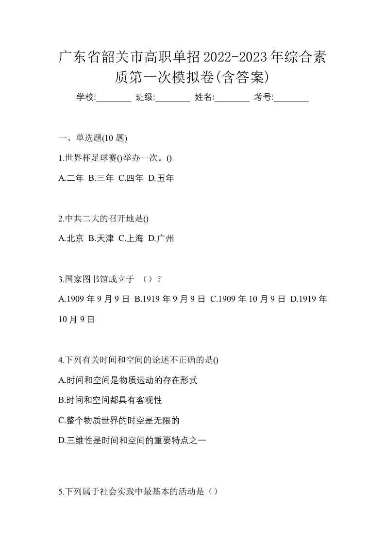 广东省韶关市高职单招2022-2023年综合素质第一次模拟卷含答案