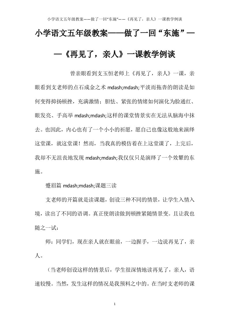 小学语文五年级教案——做了一回“东施”——《再见了，亲人》一课教学例谈