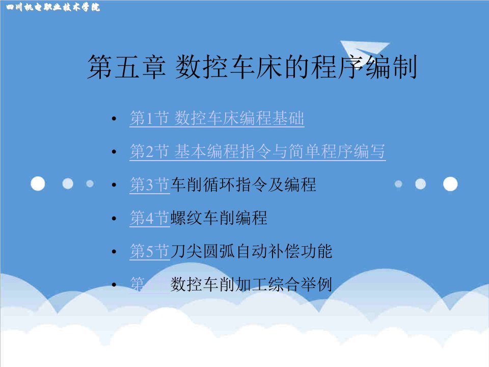 数控加工-第五章数控车床的程序编制