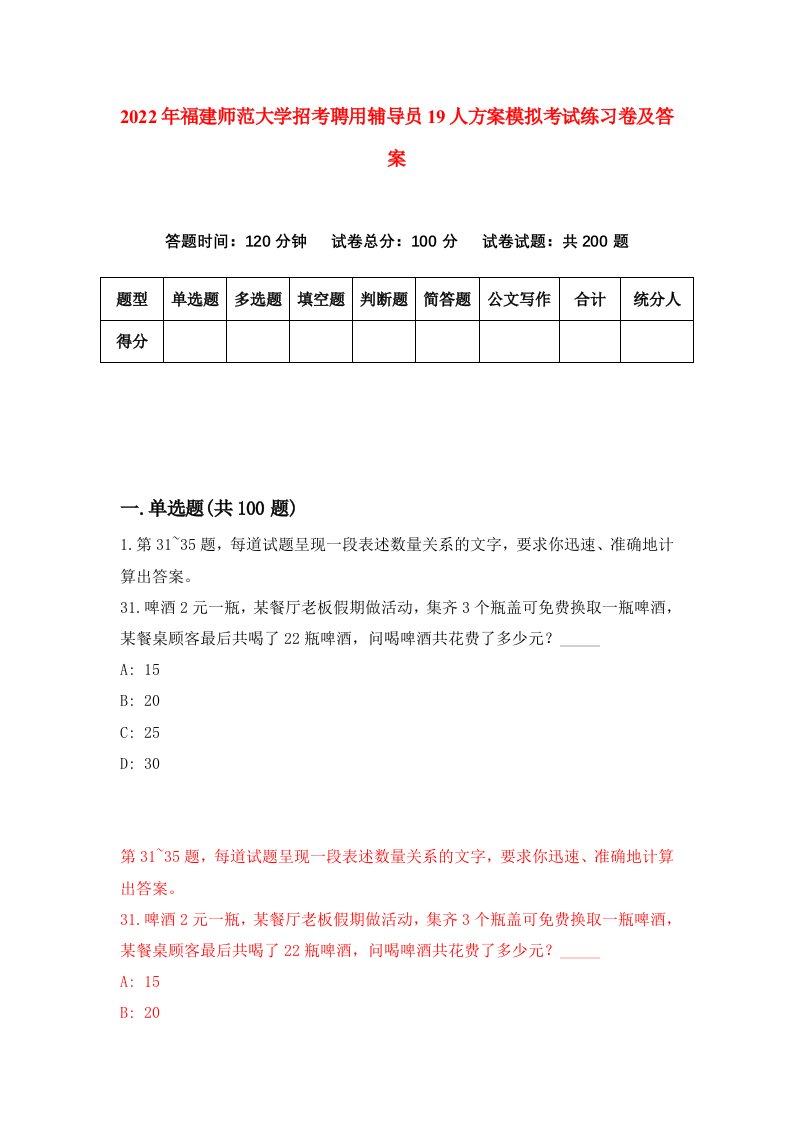 2022年福建师范大学招考聘用辅导员19人方案模拟考试练习卷及答案第8卷