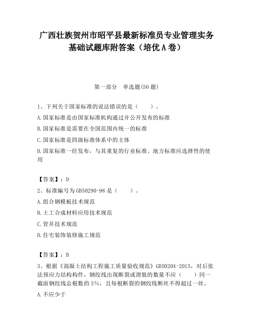 广西壮族贺州市昭平县最新标准员专业管理实务基础试题库附答案（培优A卷）