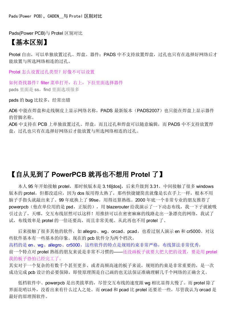 Pads(PowerPCB)CADENCE与Protel区别对比