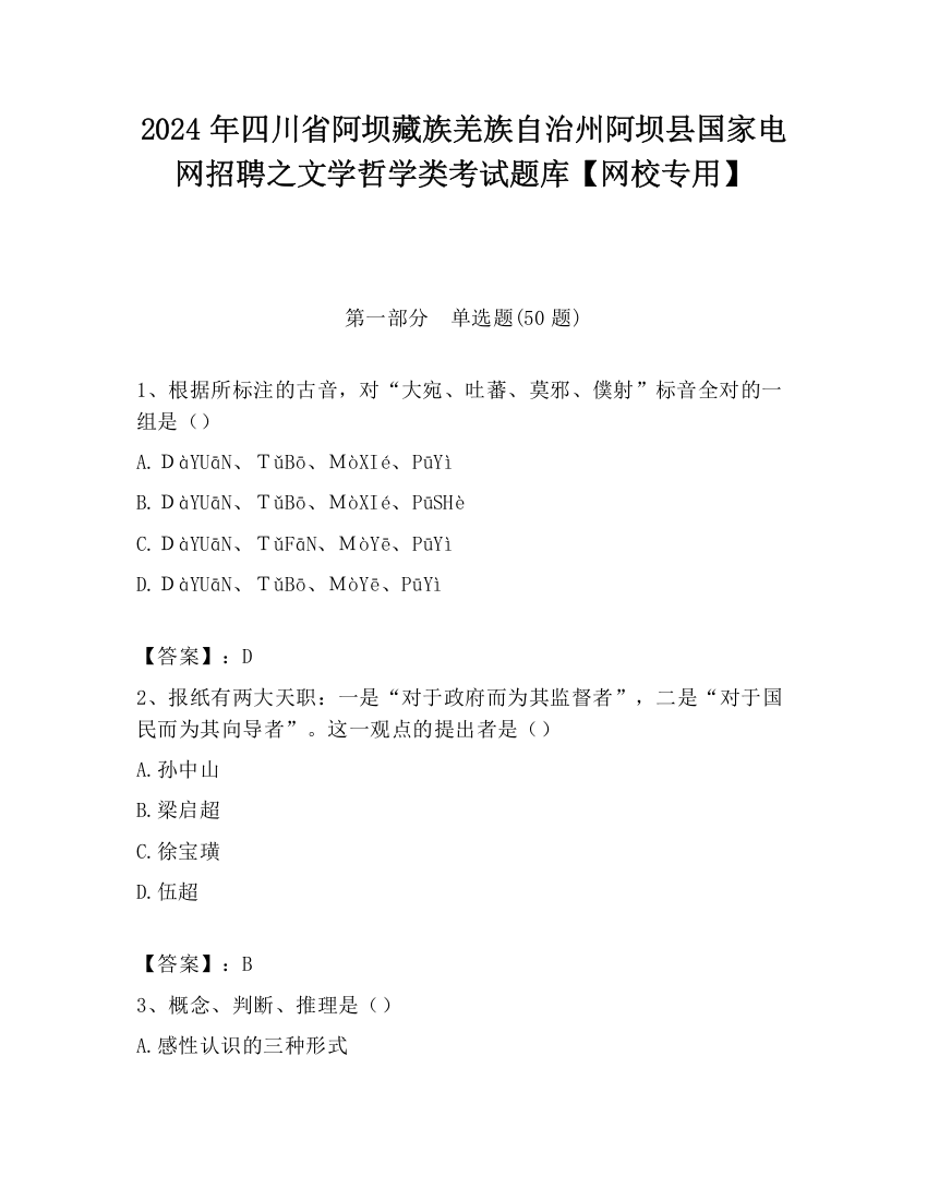 2024年四川省阿坝藏族羌族自治州阿坝县国家电网招聘之文学哲学类考试题库【网校专用】