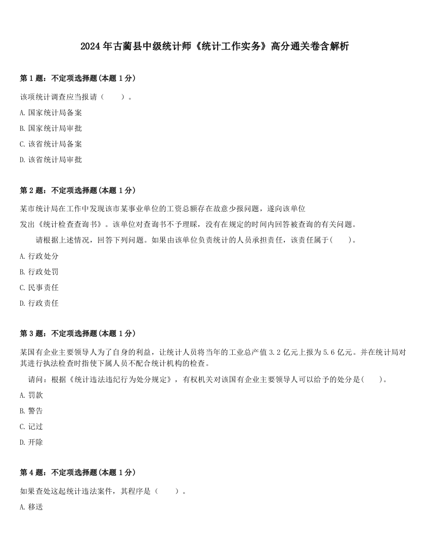 2024年古蔺县中级统计师《统计工作实务》高分通关卷含解析