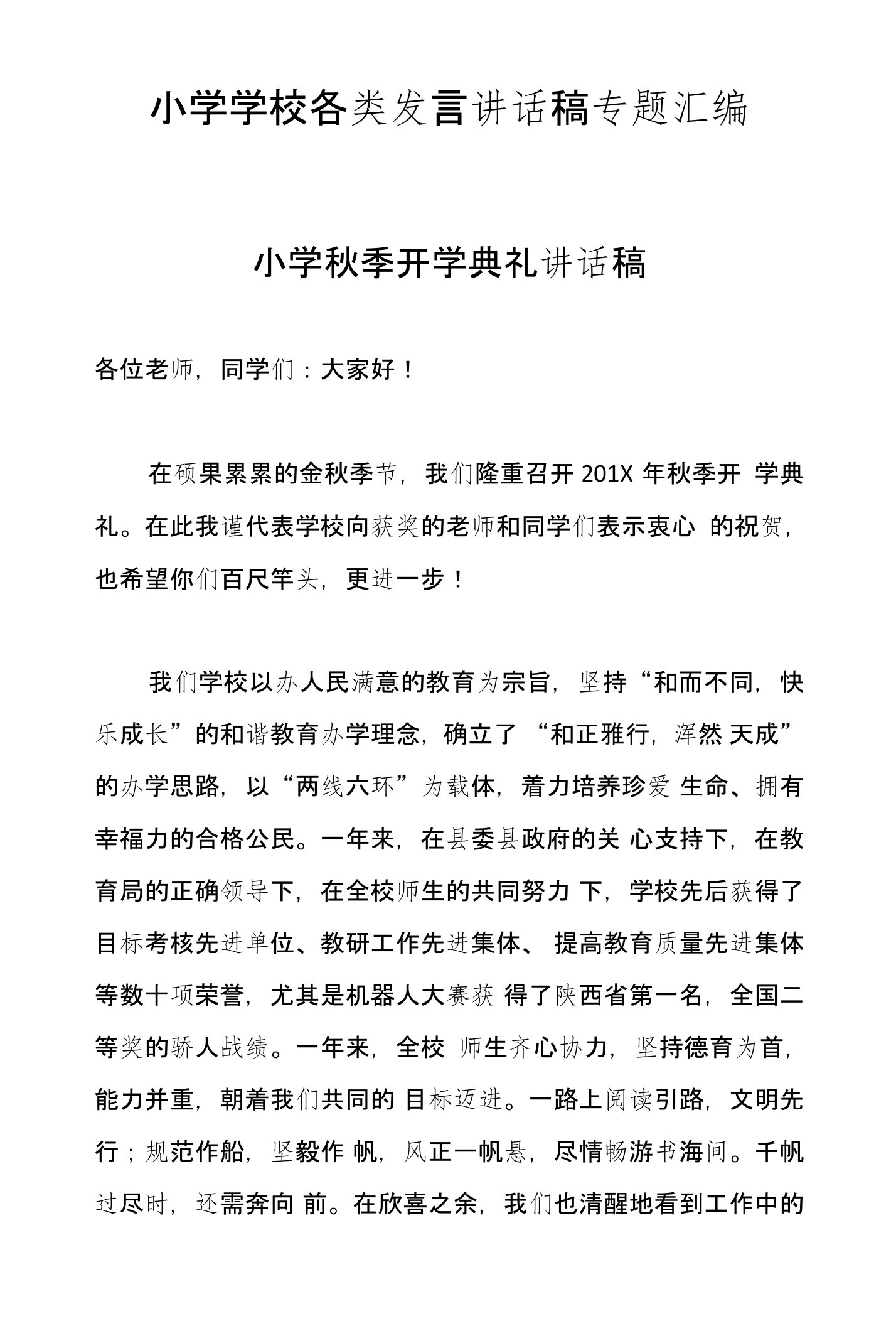 小学学校各类发言讲话稿专题汇编：毕业典礼讲话