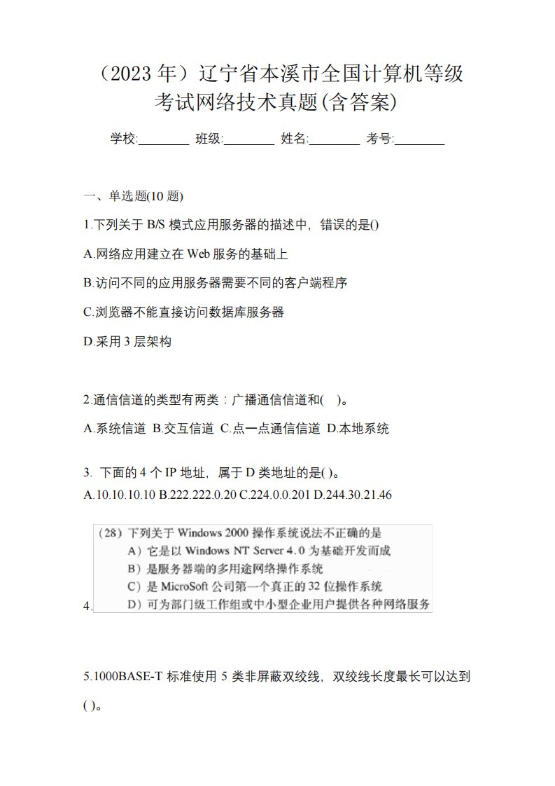 (2023年)辽宁省本溪市全国计算机等级考试网络技术真题(含答案)