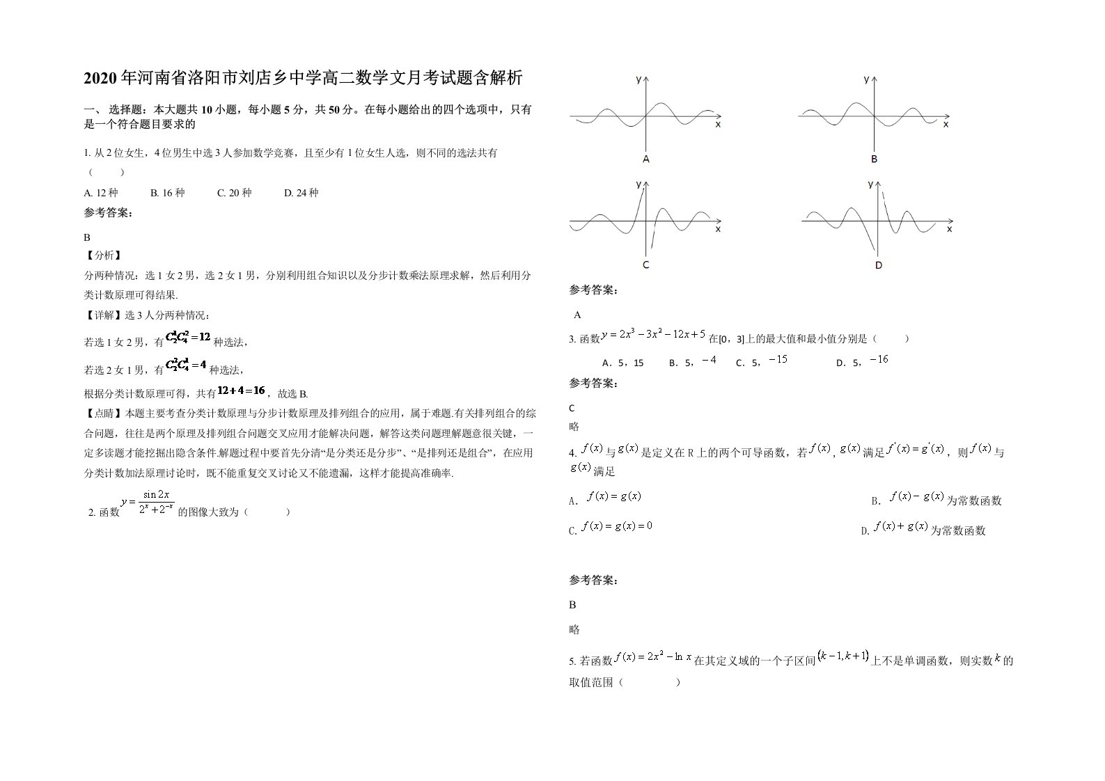 2020年河南省洛阳市刘店乡中学高二数学文月考试题含解析