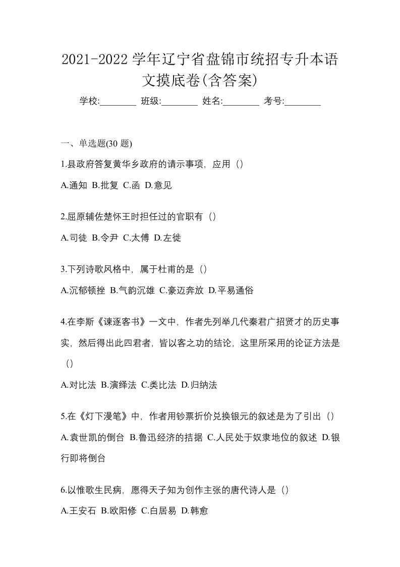 2021-2022学年辽宁省盘锦市统招专升本语文摸底卷含答案