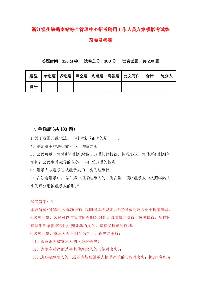 浙江温州铁路南站综合管理中心招考聘用工作人员方案模拟考试练习卷及答案第7次