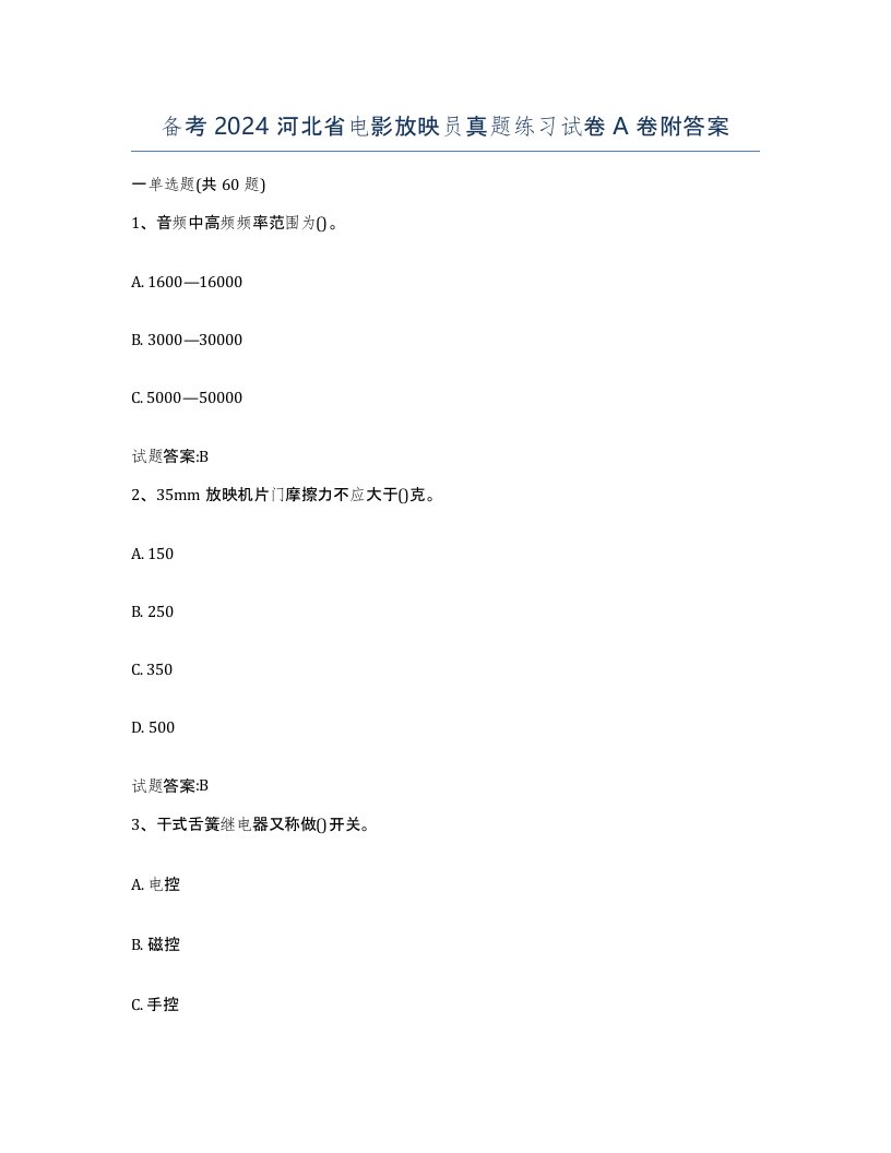 备考2024河北省电影放映员真题练习试卷A卷附答案